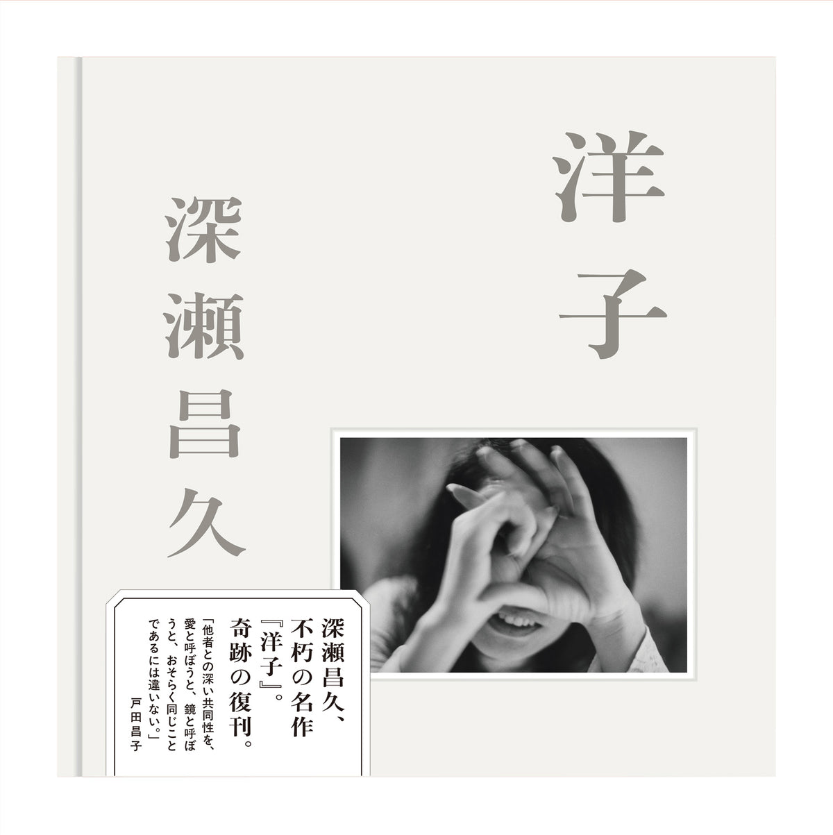 Yoko by Masahisa Fukase, photobook cover
